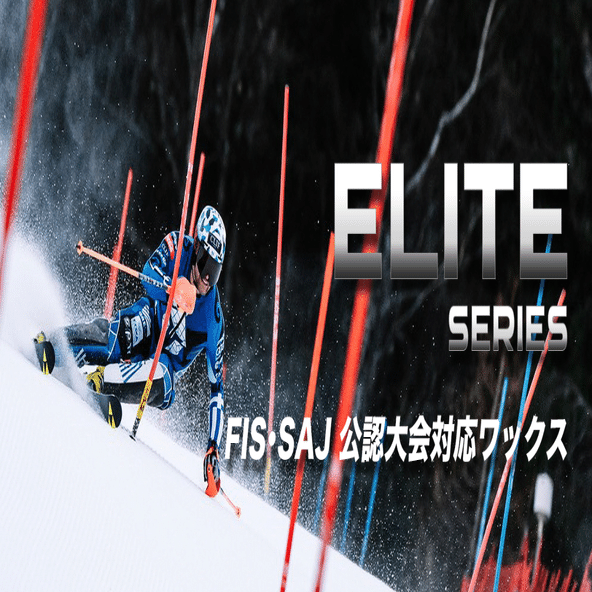 フッ素に代わる最新ワックス】FIS/SAJ公認大会対応“ハイドロペル