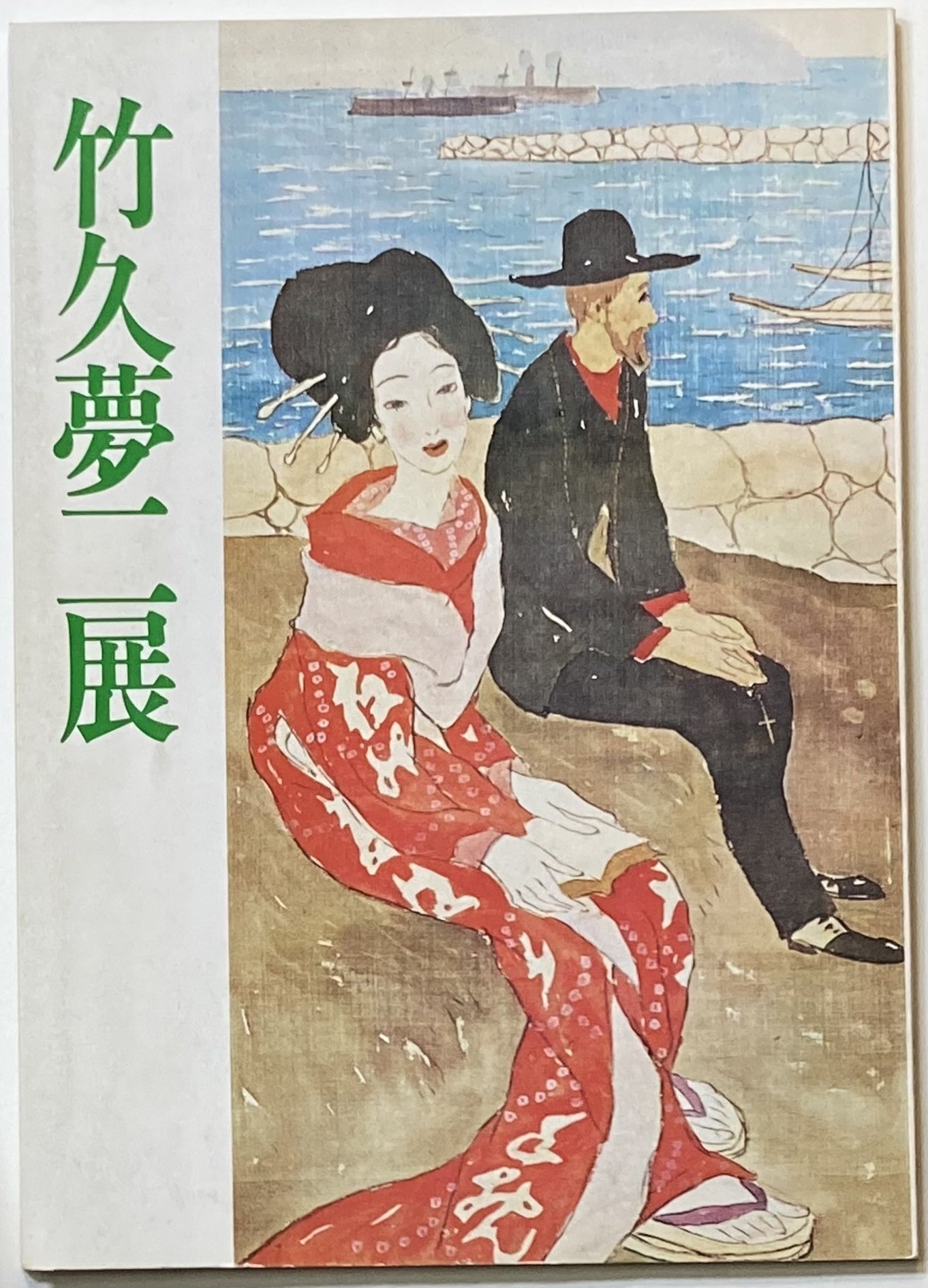 竹久夢二《青春譜》の評価｜表現急行の人