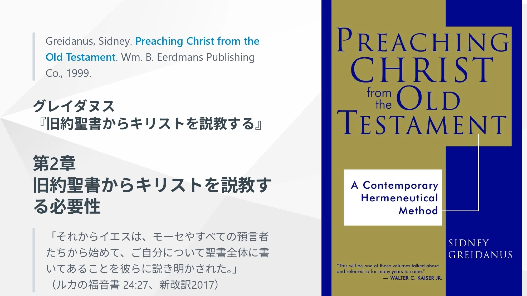 旧約聖書からキリストを説教する必要性 グレイダヌス『旧約聖書から