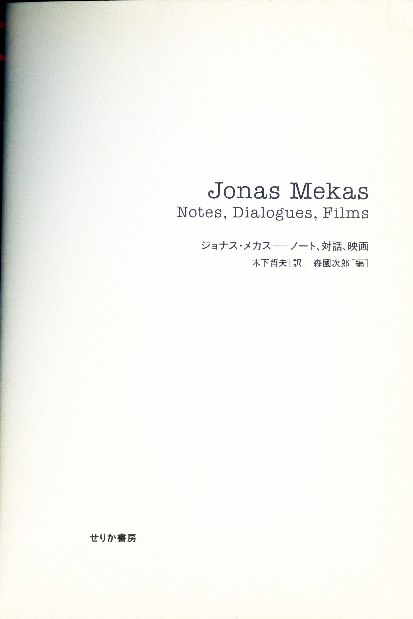 ジョナス・メカス / メカスの難民日記 Amazon.co.jp: メカスの難民日記 : ジョナス・メカス, 飯村 昭子: 本