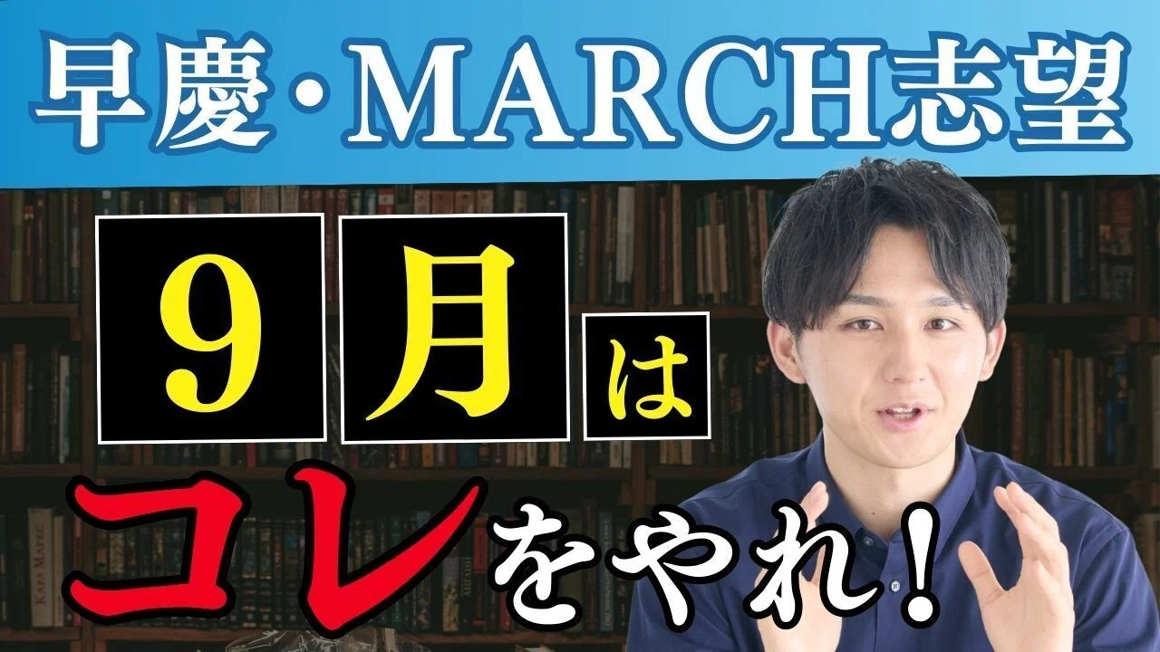 早慶MARCH合格したいなら、9月はこれやれ。｜てった｜難関私立文系の