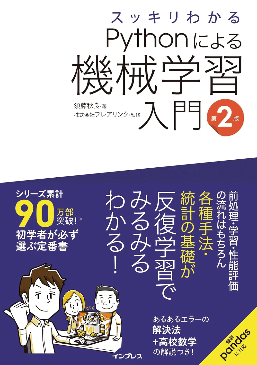 機械学習/ディープラーニングを学ぶためにおすすめの本/書籍23選