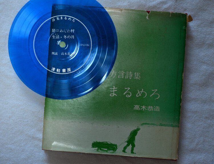 陽のあたらない村・袰月 ー 高木恭造詩集「まるめろ」を読んで訪ねた