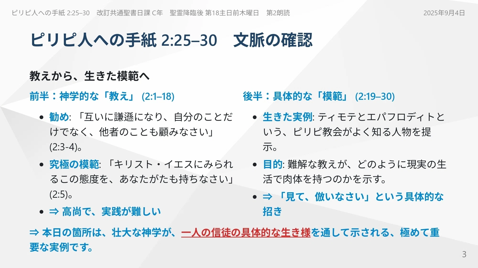 あなたの共同体で、次に「尊敬」されるべき「エパフロディト」は誰か 