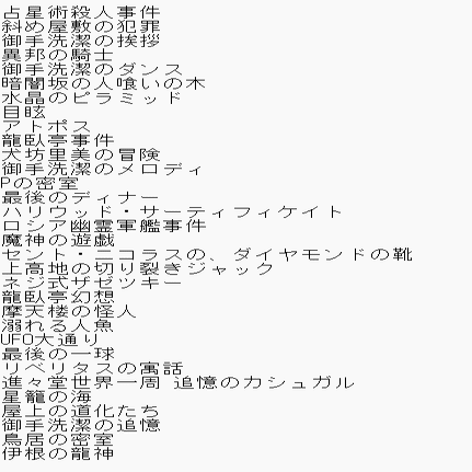 御手洗潔シリーズ全部読んだ記録｜ぬぬぬ