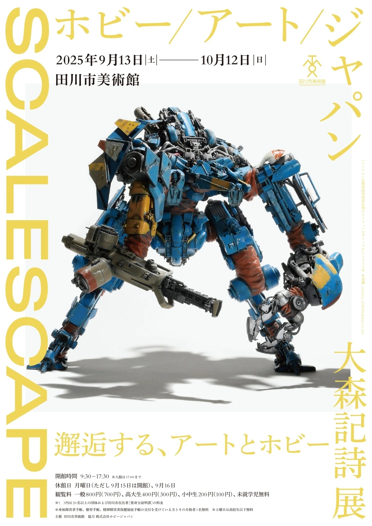 開催迫る！大森記詩展 SCALESCAPE：ホビー/アート/ジャパン｜田川市美術館