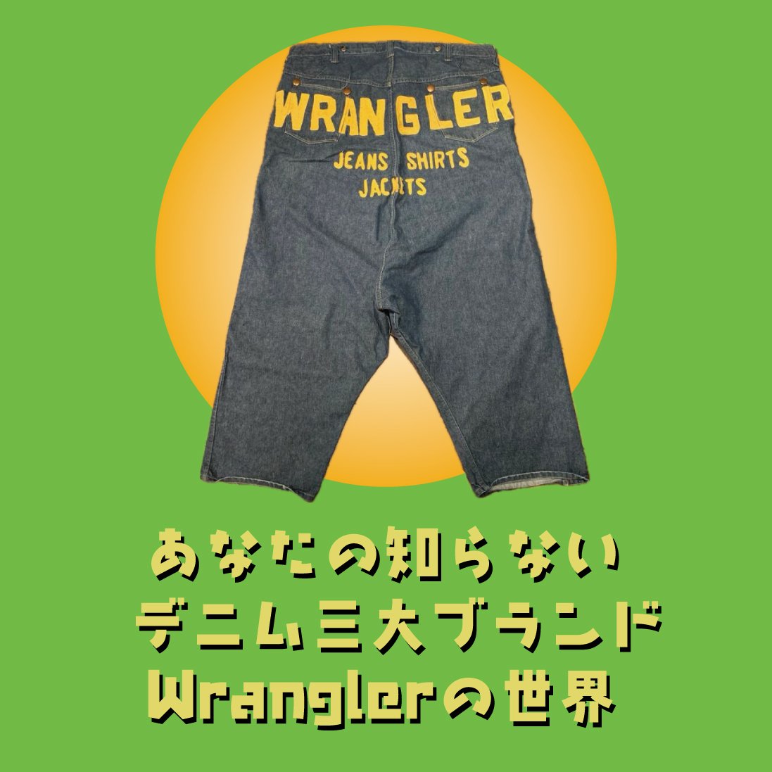 あなたの知らないラングラーの世界