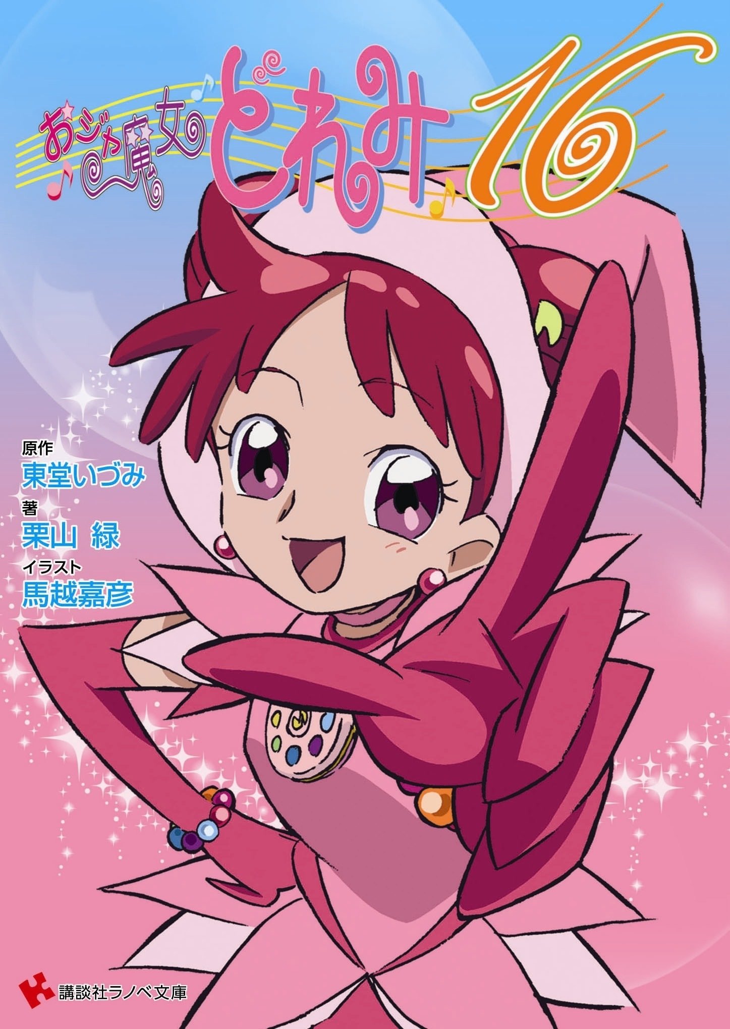 小説『おジャ魔女どれみ16』を全巻読破したのでネタバレ感想＆レビュー