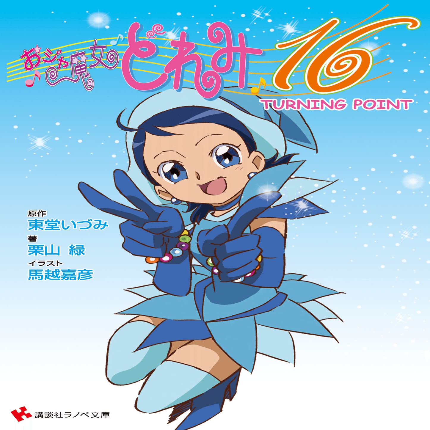 小説『おジャ魔女どれみ16』を全巻読破したのでネタバレ感想＆レビュー