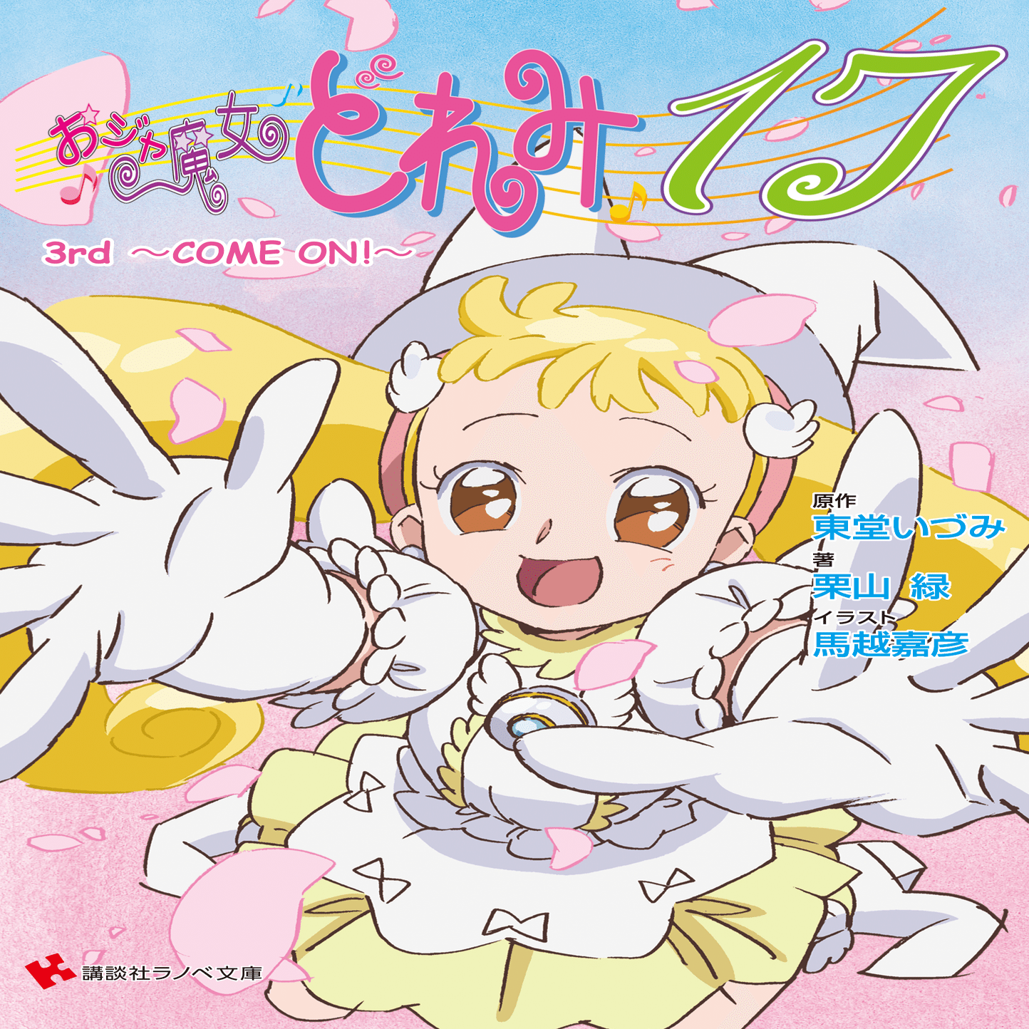 小説『おジャ魔女どれみ16』を全巻読破したのでネタバレ感想＆レビュー