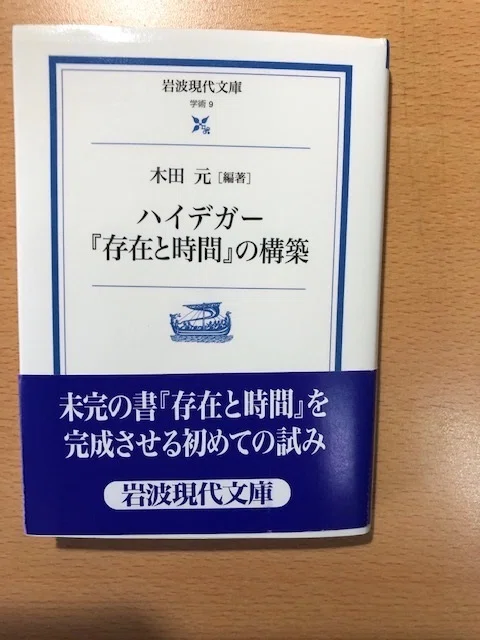 木田元『ハイデガー「存在と時間」の構築』｜久元喜造