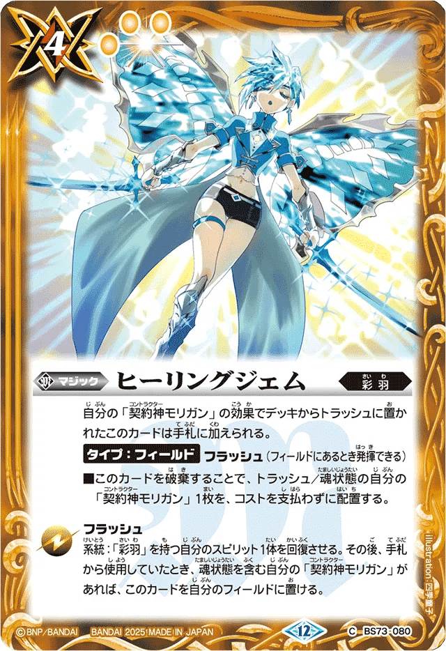 天地転世 バトルスピリッツ モリガン 彩羽 3コン デッキ ⑥【BS73】 彩羽3コンセット 16種48枚【魔宝の契約神モリガン