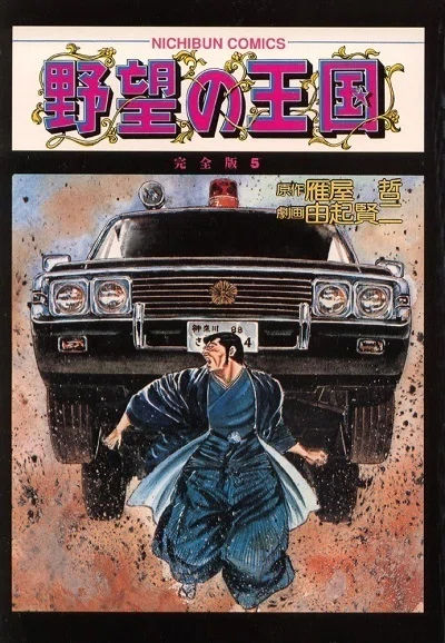 雁屋哲×由起賢二【野望の王国】について｜恐竜王ティラノザウルス