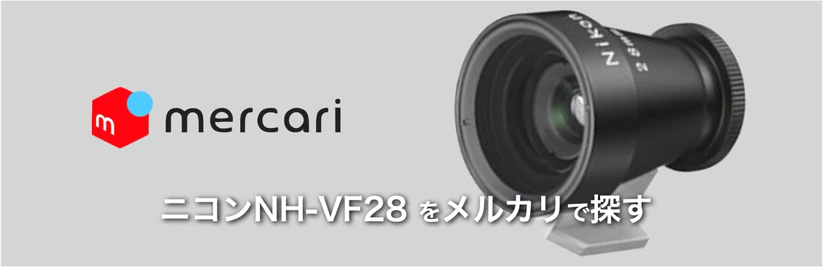 Nikon 外付けファインダー NH-VF28 (28mm相当) Nikon NH-VF28 外付けファインダー ◇レビュー◇ | デジタル試しうち