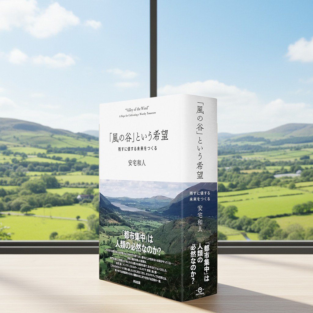 安宅和人著『「風の谷」という希望――残すに値する未来をつくる