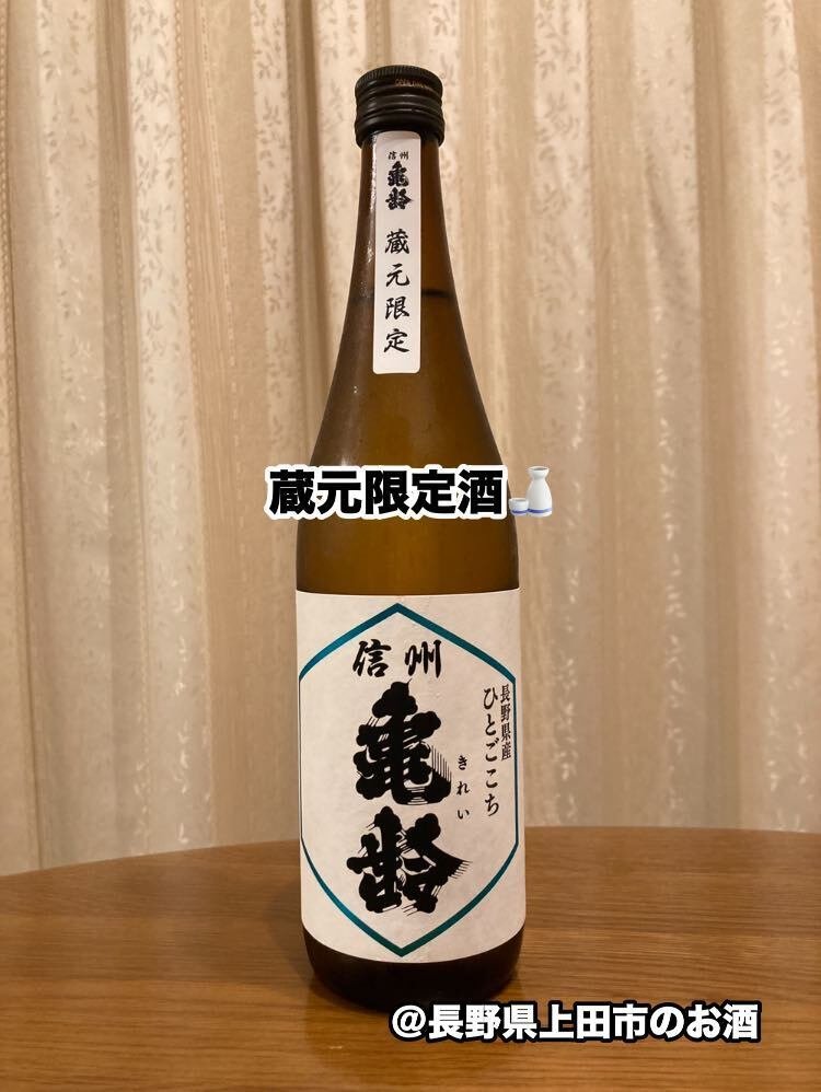信州亀齢 蔵元限定 日本酒 ひとごこち 720ml 2本 希少品】信州亀齢