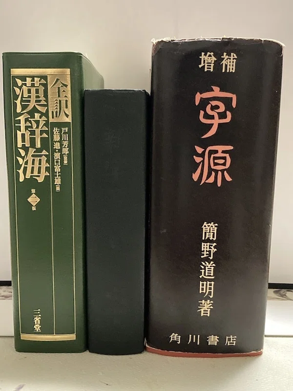 漢和辞典について|漢詩作法入門講座@滄洲老人 漢和辞典について|漢詩作法入門講座@滄洲老人