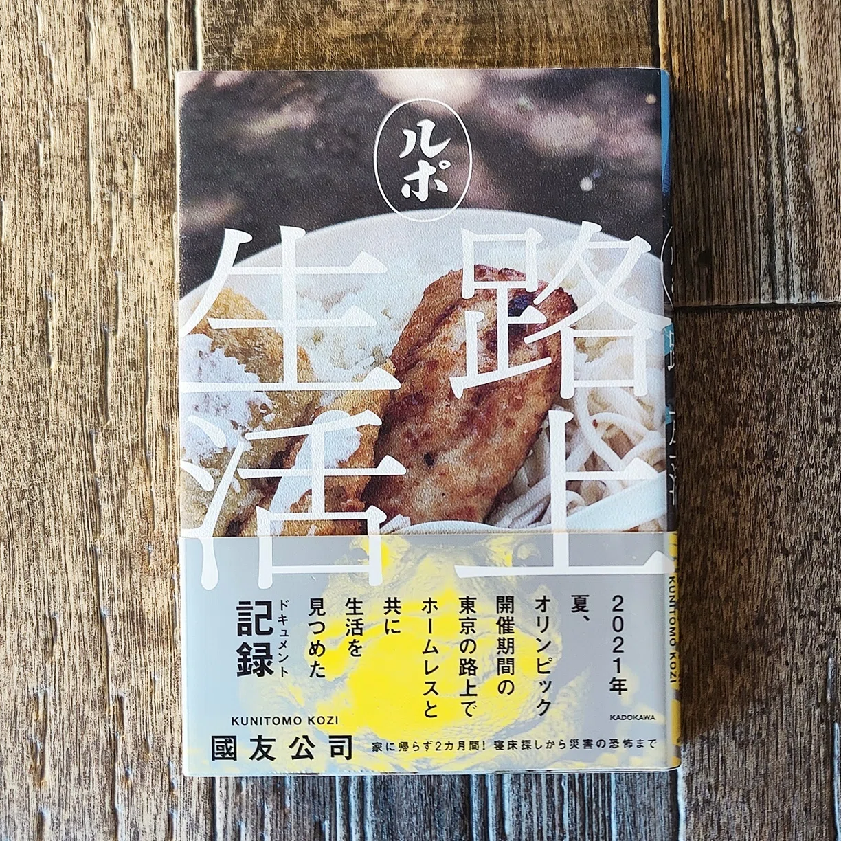 ルポ路上生活』國友公司（KADOKAWA）｜読書感想文171｜Nuts Book Stand