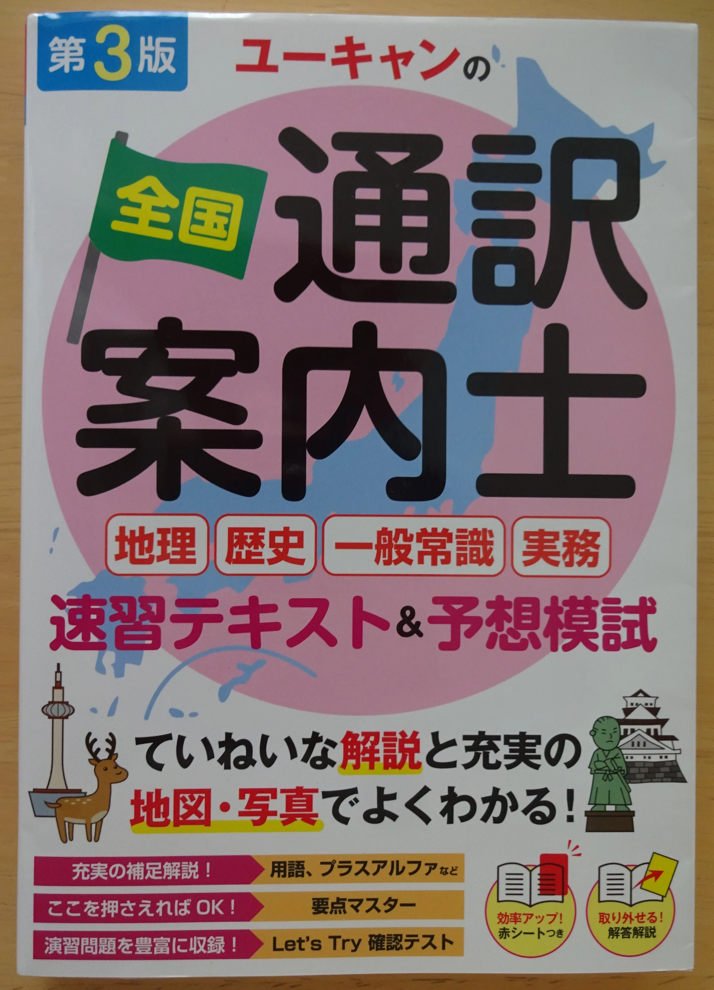資格試験】全国通訳案内士の一次筆記試験に、学習期間二ヶ月で合格した