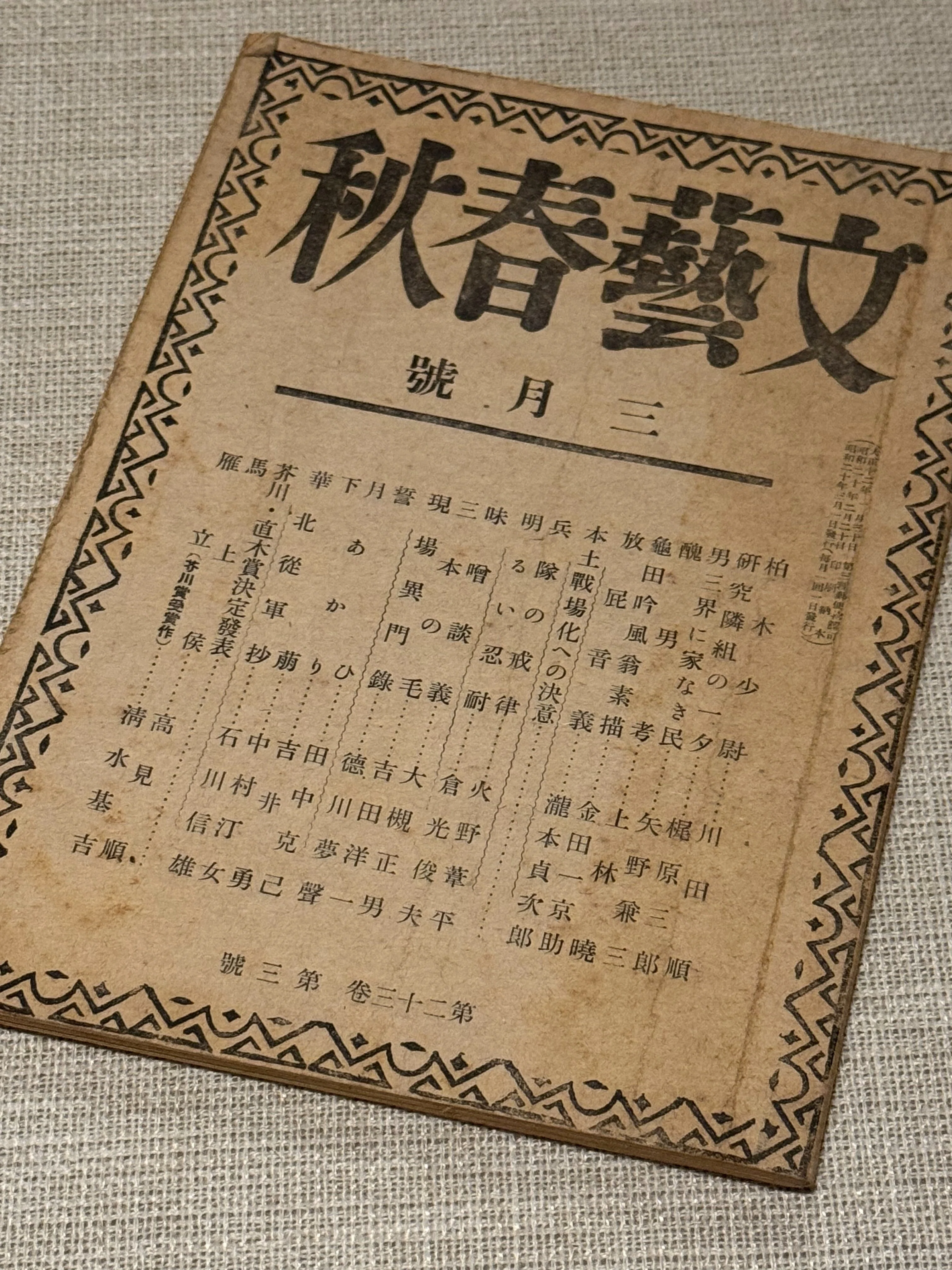 大平洋戦争下では、紙不足で国家が発行物を統制ーそして、文藝春秋も