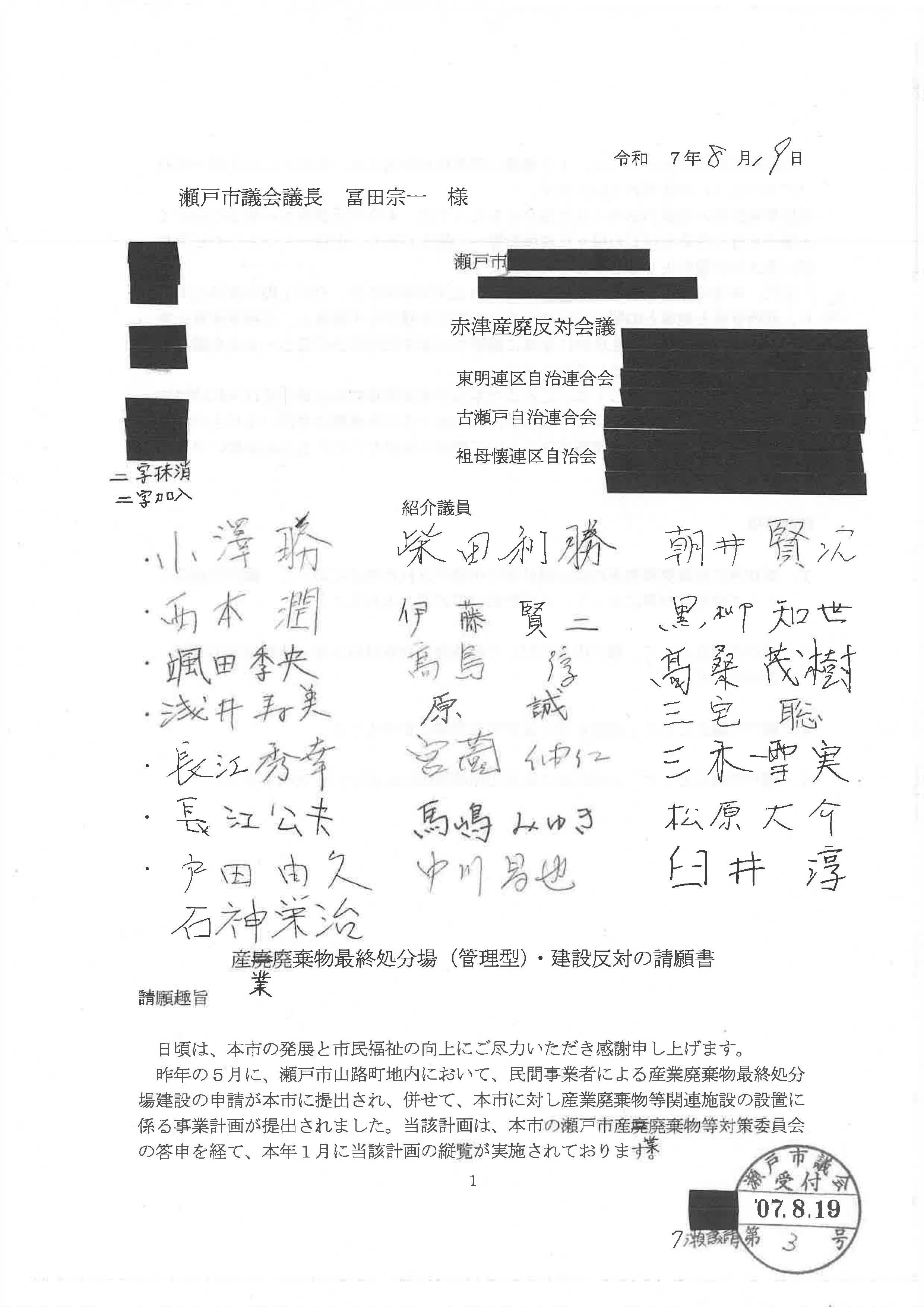 瀬戸市議会9月定例会に「産業廃棄物最終処分場（管理型）・建設反対の