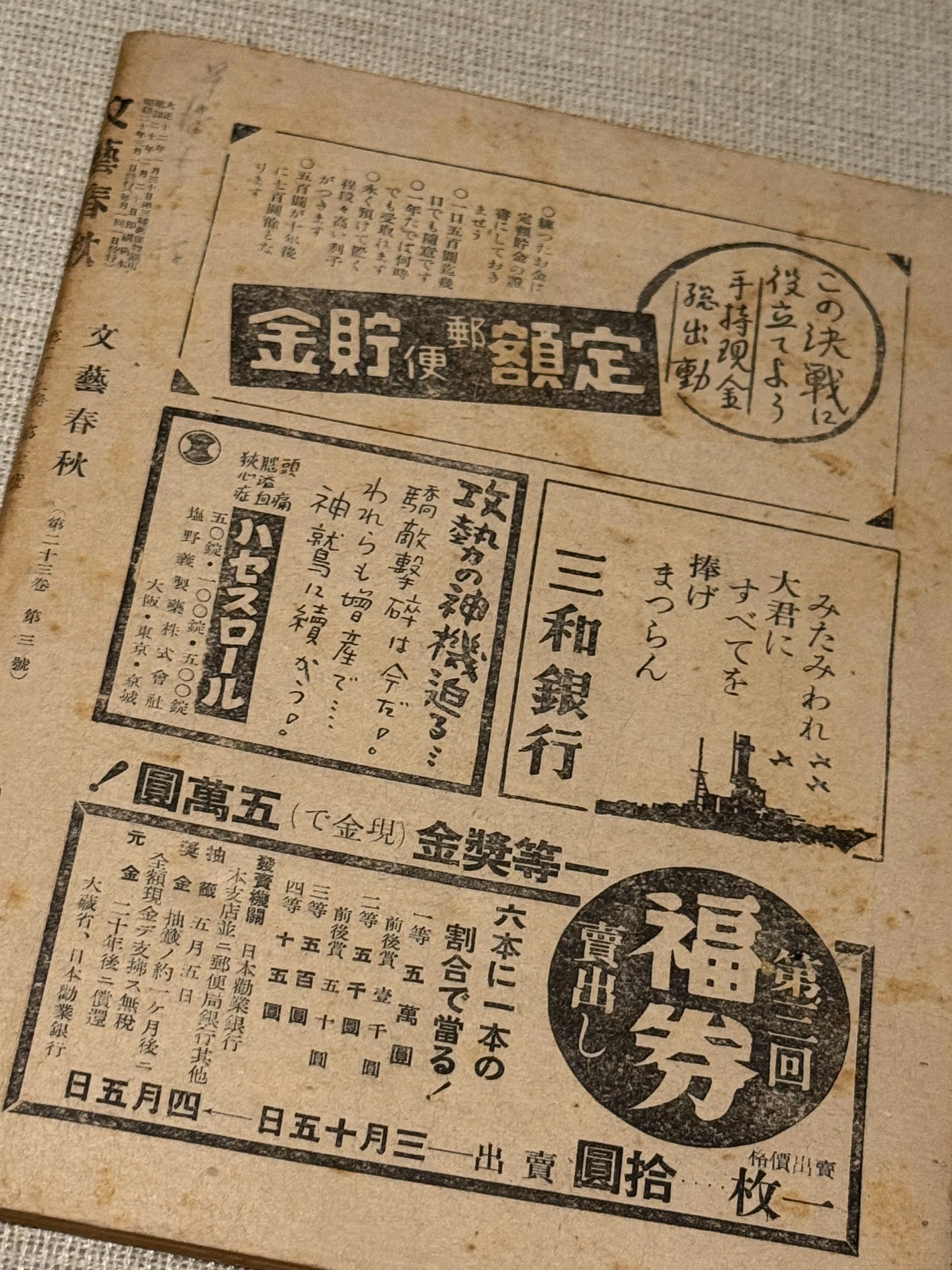 大平洋戦争下では、紙不足で国家が発行物を統制ーそして、文藝春秋も