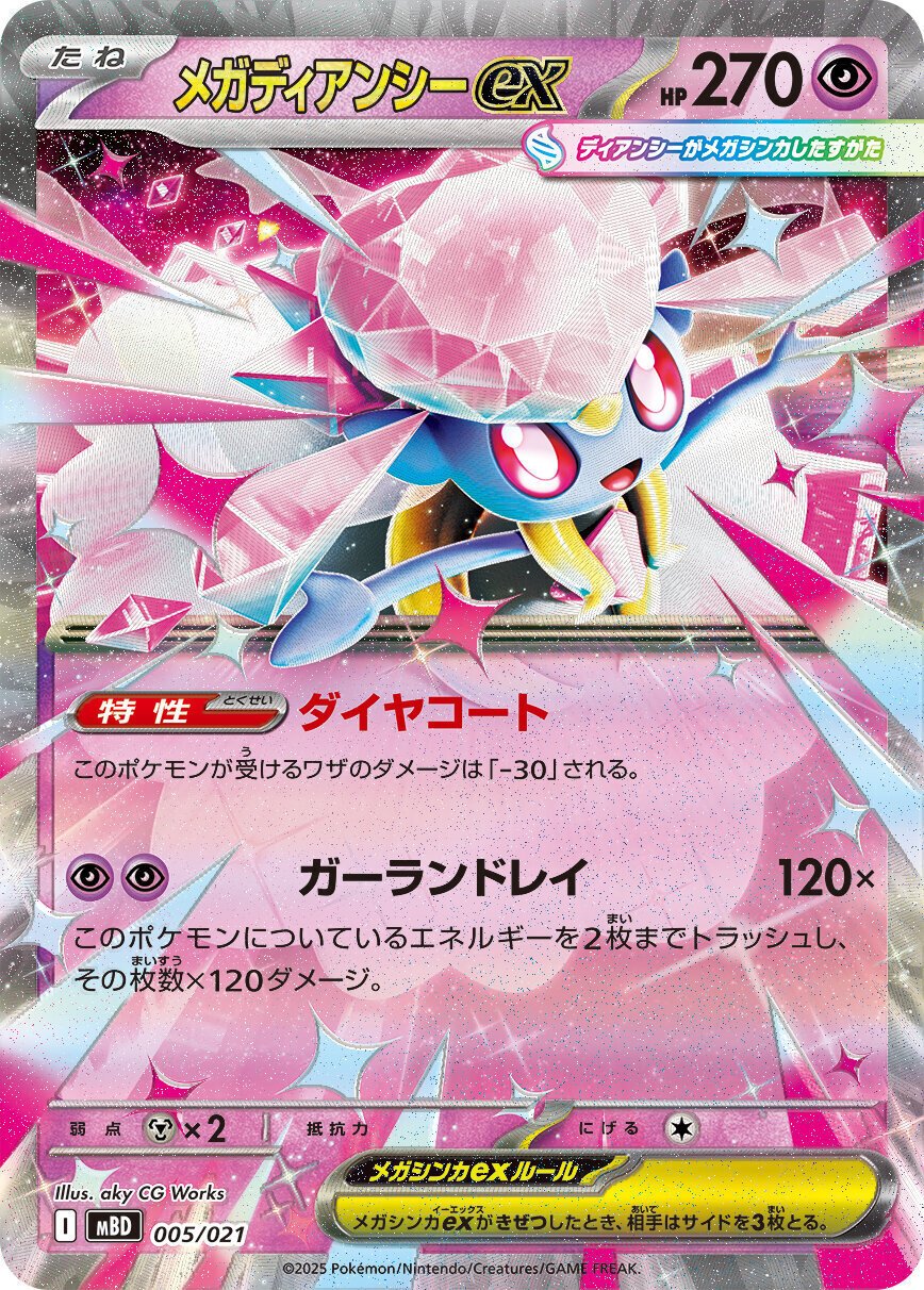 初心者向け】 メガディアンシーexちょこっと改造案｜Nu_macro