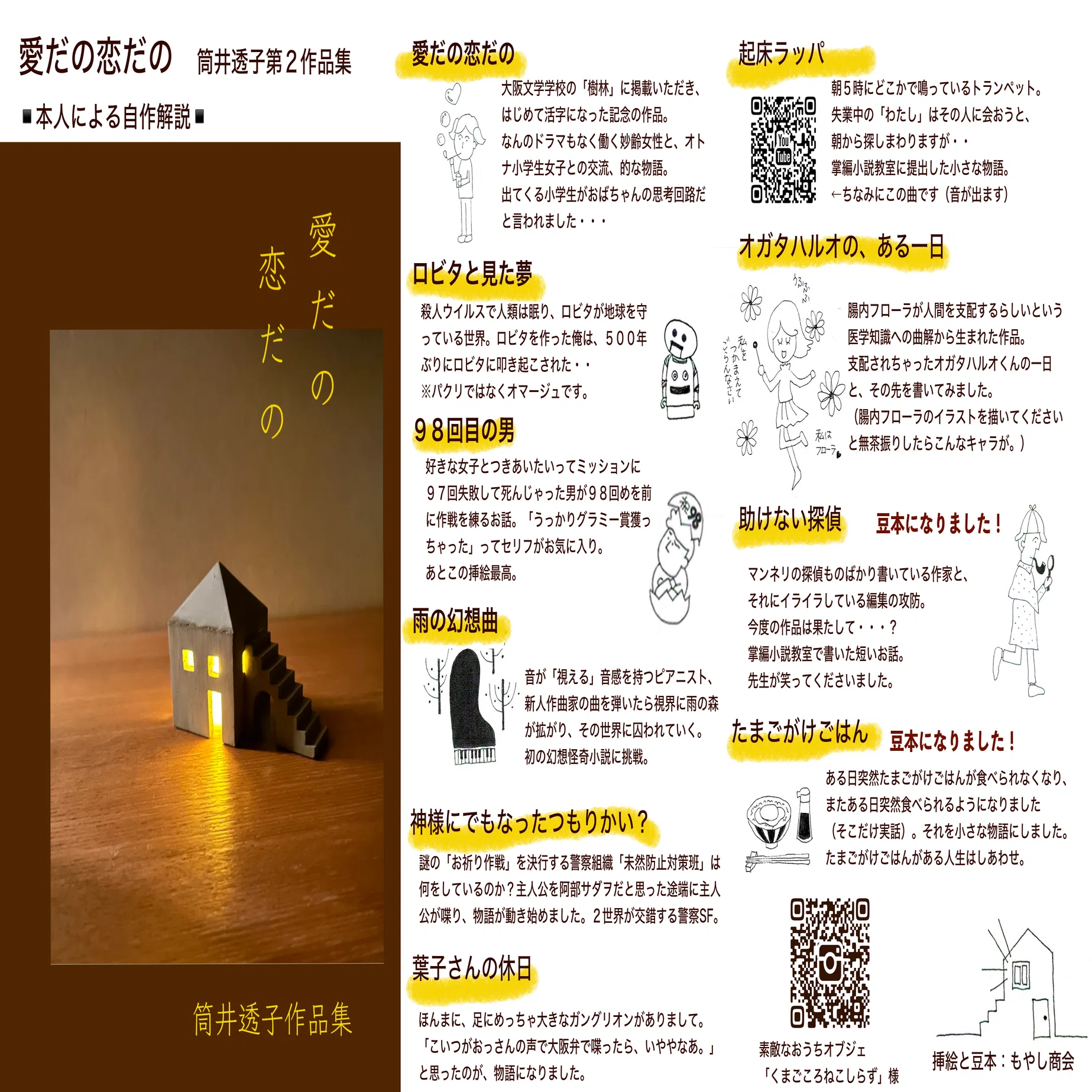 文学フリマ大阪 筒井透子全作品解説｜筒井透子