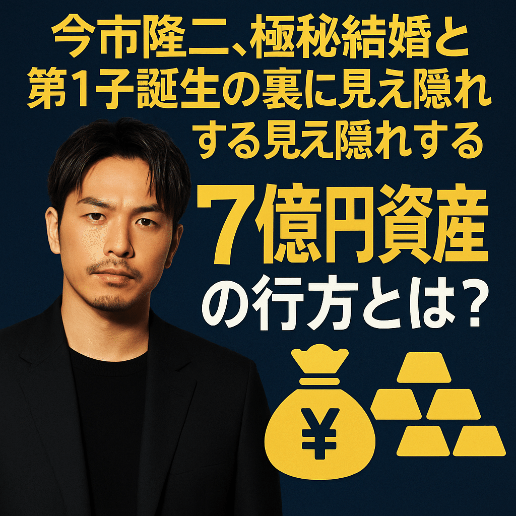 今市隆二、極秘結婚と第1子誕生の裏に見え隠れする“7億円資産”の行方と