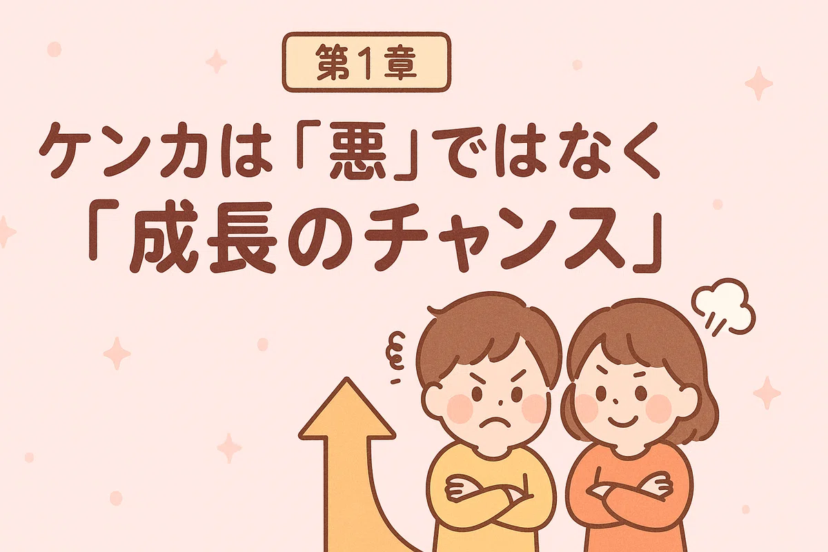 ケンカをしても関係が深まる話し合いのルール|ゆうの恋愛講座