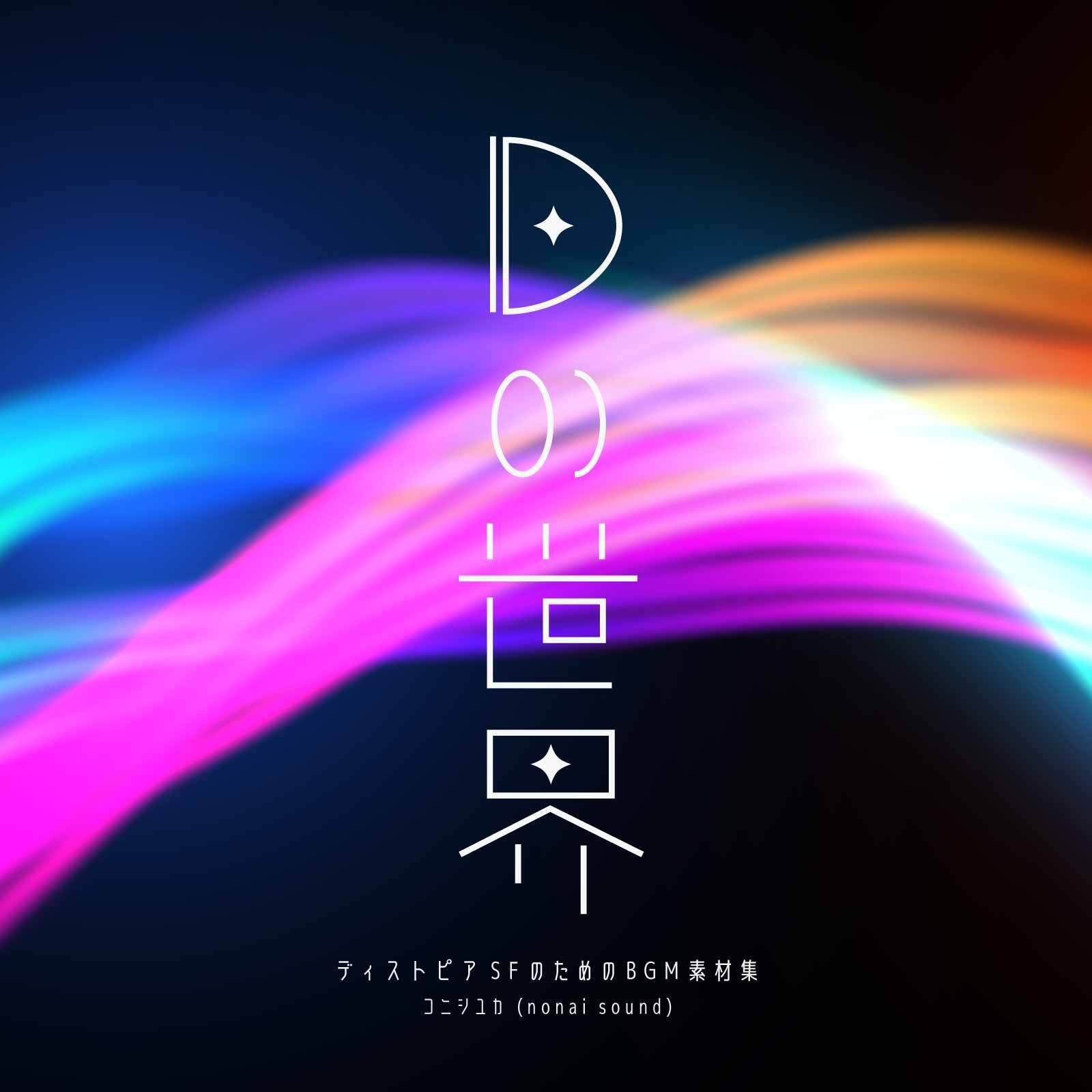 BGM素材集／リリース&アプデ情報まとめ｜コニシユカ / nonai sound