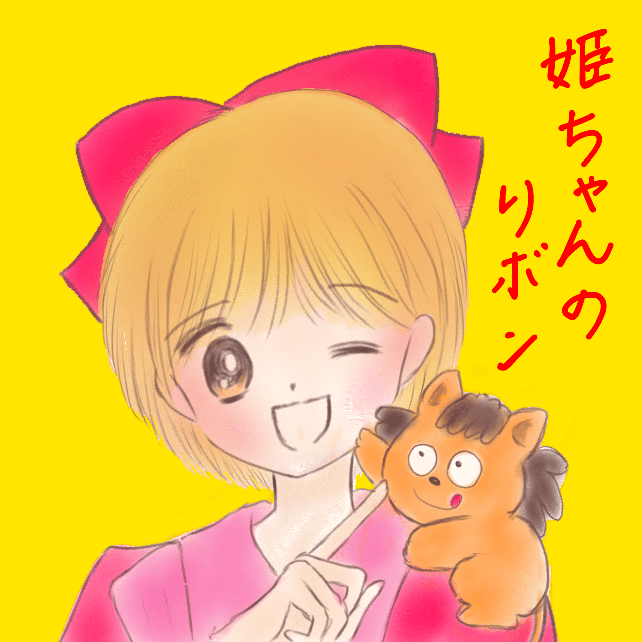 姫ちゃんのリボン模写（水沢めぐみ先生）☆70thりぼん×3COINSコラボ