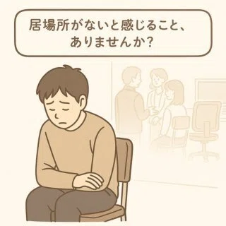 居場所がないと感じるあなたへ──心を軽くするためにできること|keisan