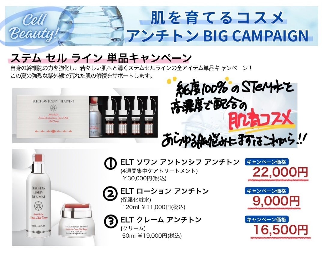 ELTローション アンチトン（保湿化粧水）