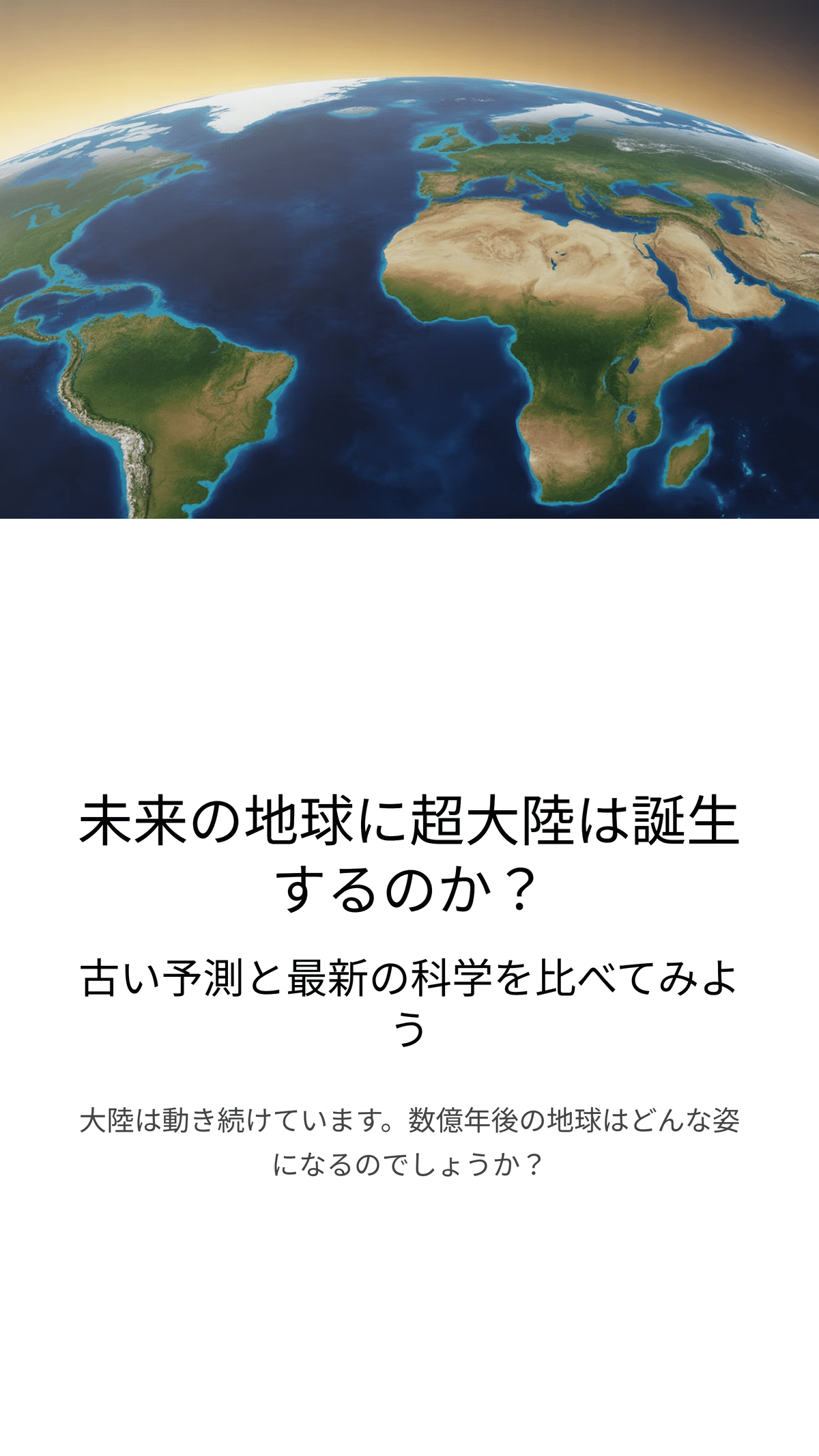 未来の地球に超大陸は誕生するのか？—古い予測と最新の科学を比べて