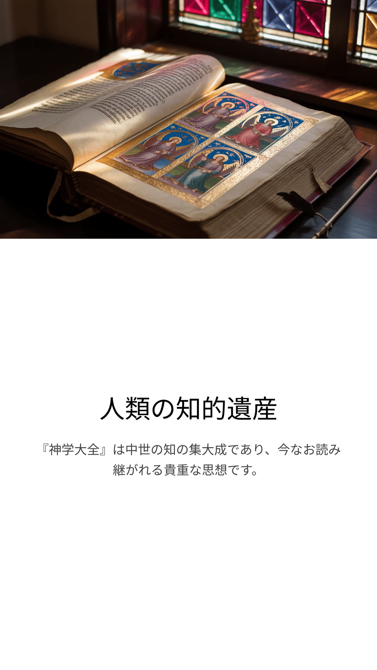 トマス・アクィナスとは？中世最大の神学者が残した思想｜松尾靖隆