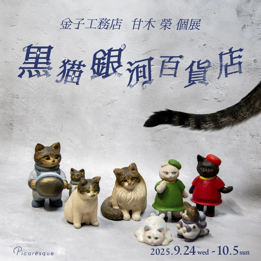 自分の猫たちにもう一度触りたい】 甘木 榮 インタビュー｜Picaresque