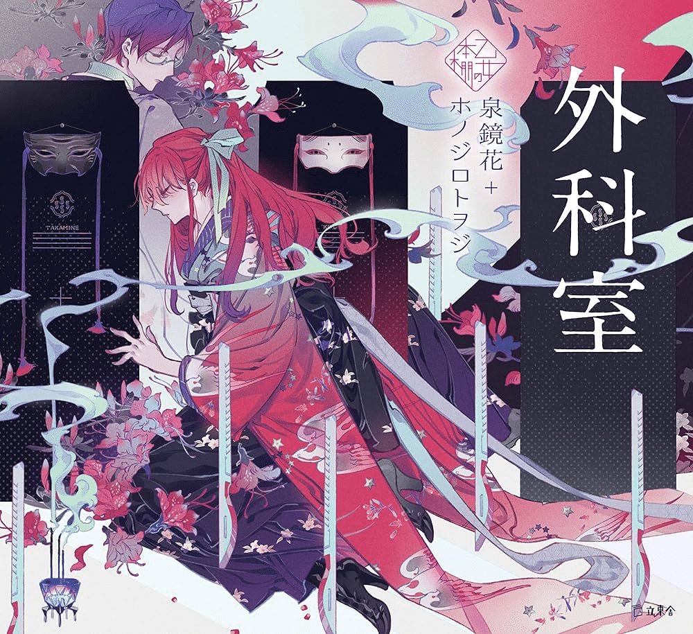 美のおばけが踊る －泉鏡花の小説の面白さ｜ミック@アート好きのノート