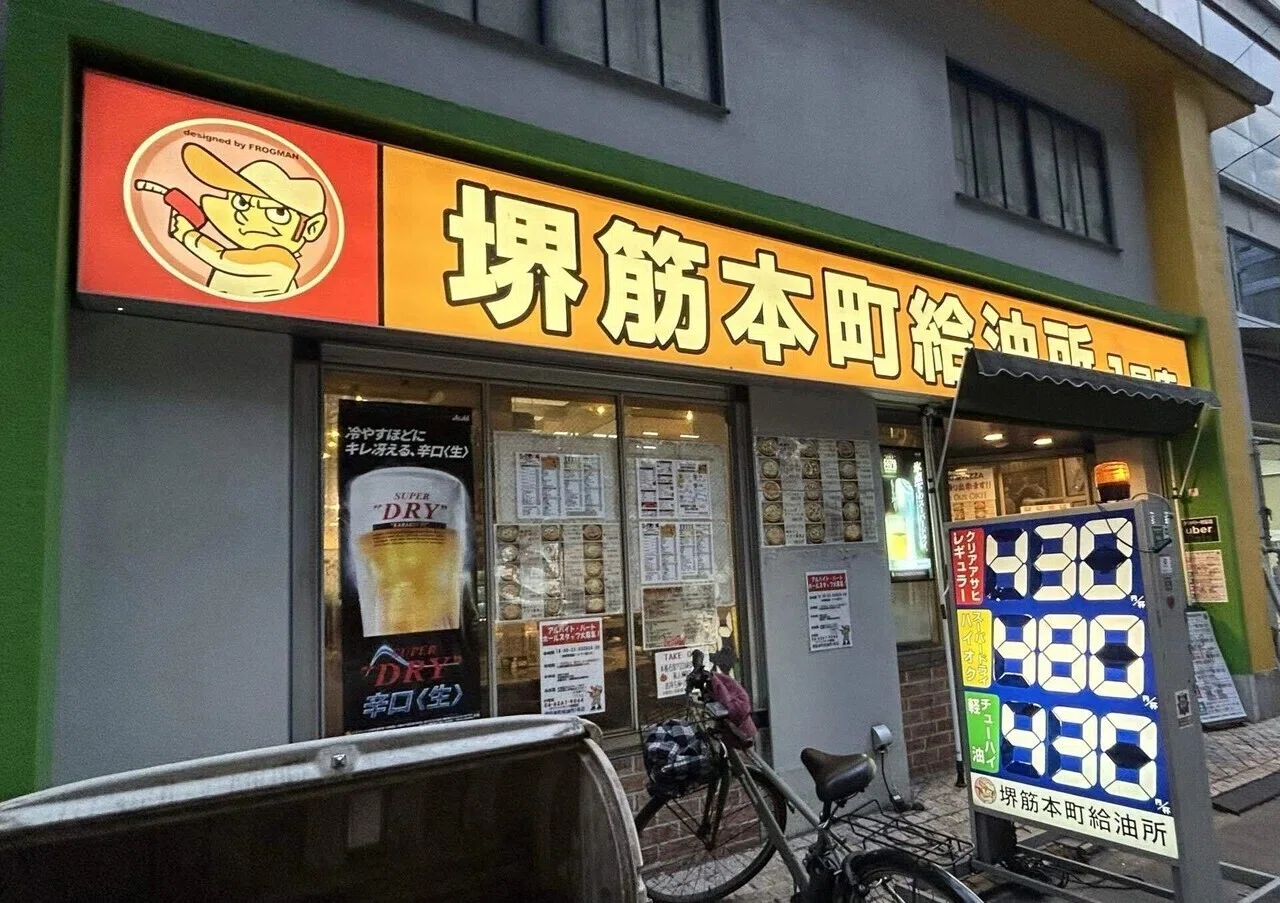 堺 筋 本町 給油 所