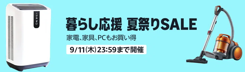 最大50％OFF】Amazon暮らし応援 夏祭りSALE開催！家電・食品・日用品が
