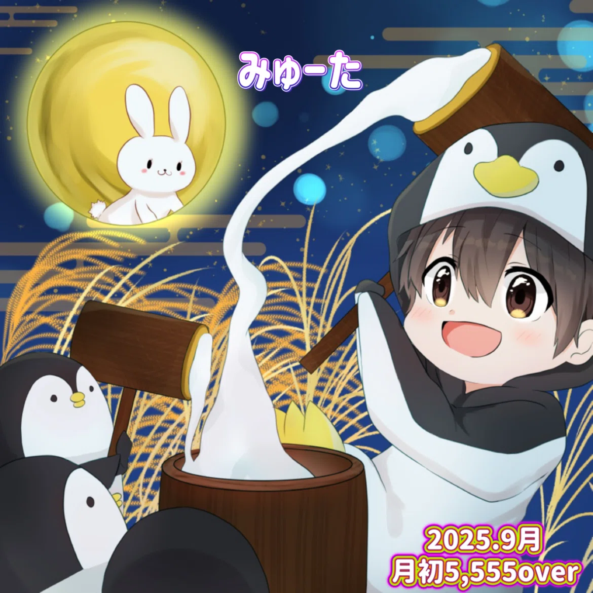 9月月初5,555over｜ぺんぎん🐧