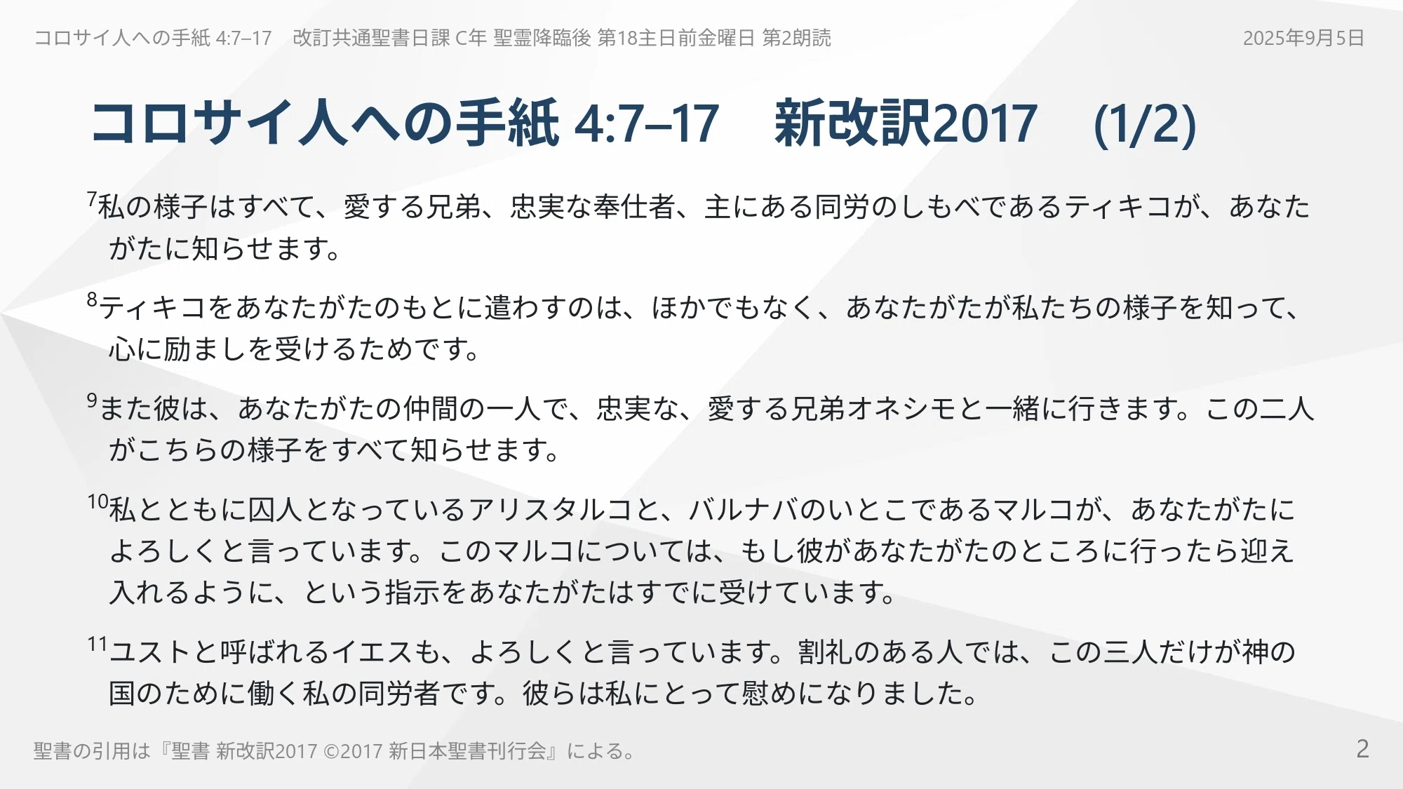 コロサイ人への手紙 4:7–17 心地よい「私だけの信仰」を打ち壊し、誰か