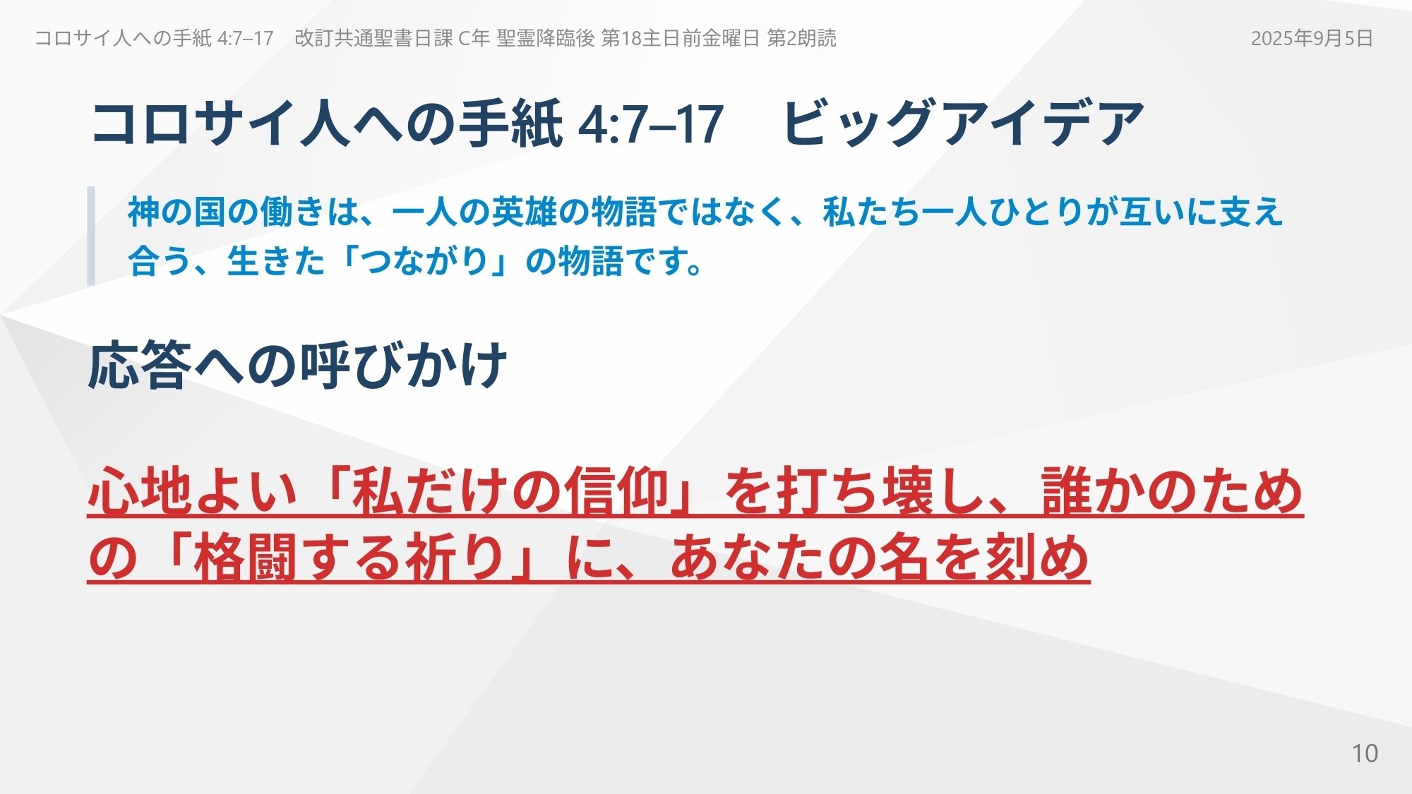 コロサイ人への手紙 4:7–17 心地よい「私だけの信仰」を打ち壊し、誰か