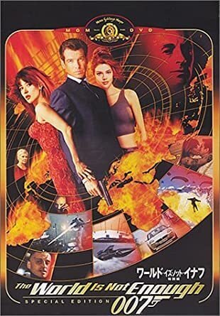 ワールド・イズ・ノット・イナフ』 007シリーズ今更レビュー（19