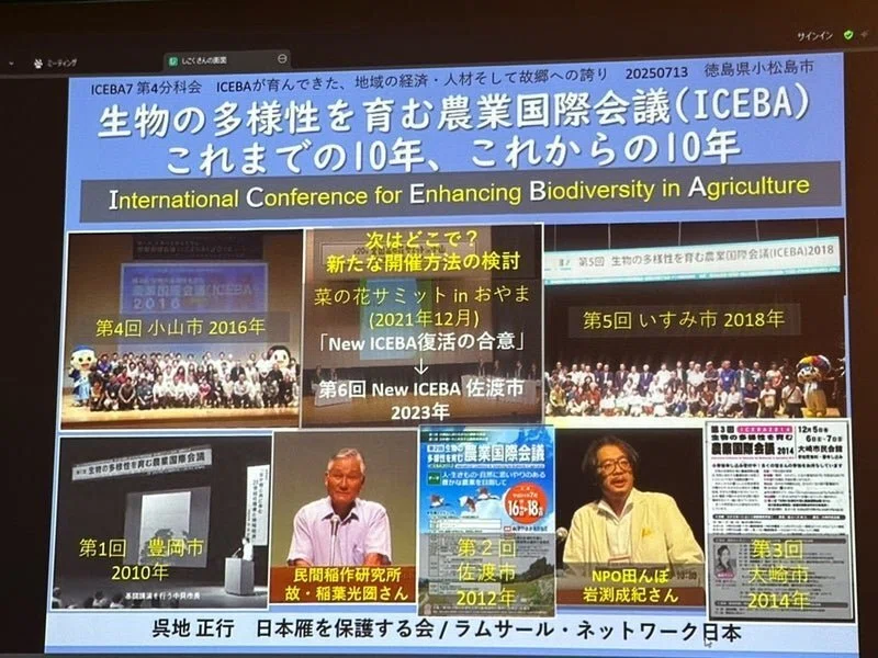 いのち育む田んぼを考える 生物の多様性を育む農業国際会議ICEBA7徳島
