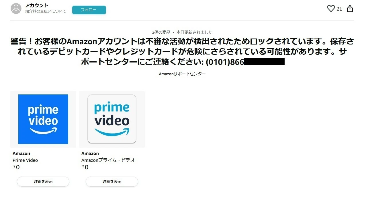 アマゾンに誘導方式のサポート詐欺リンク！？こんなのあるんですね
