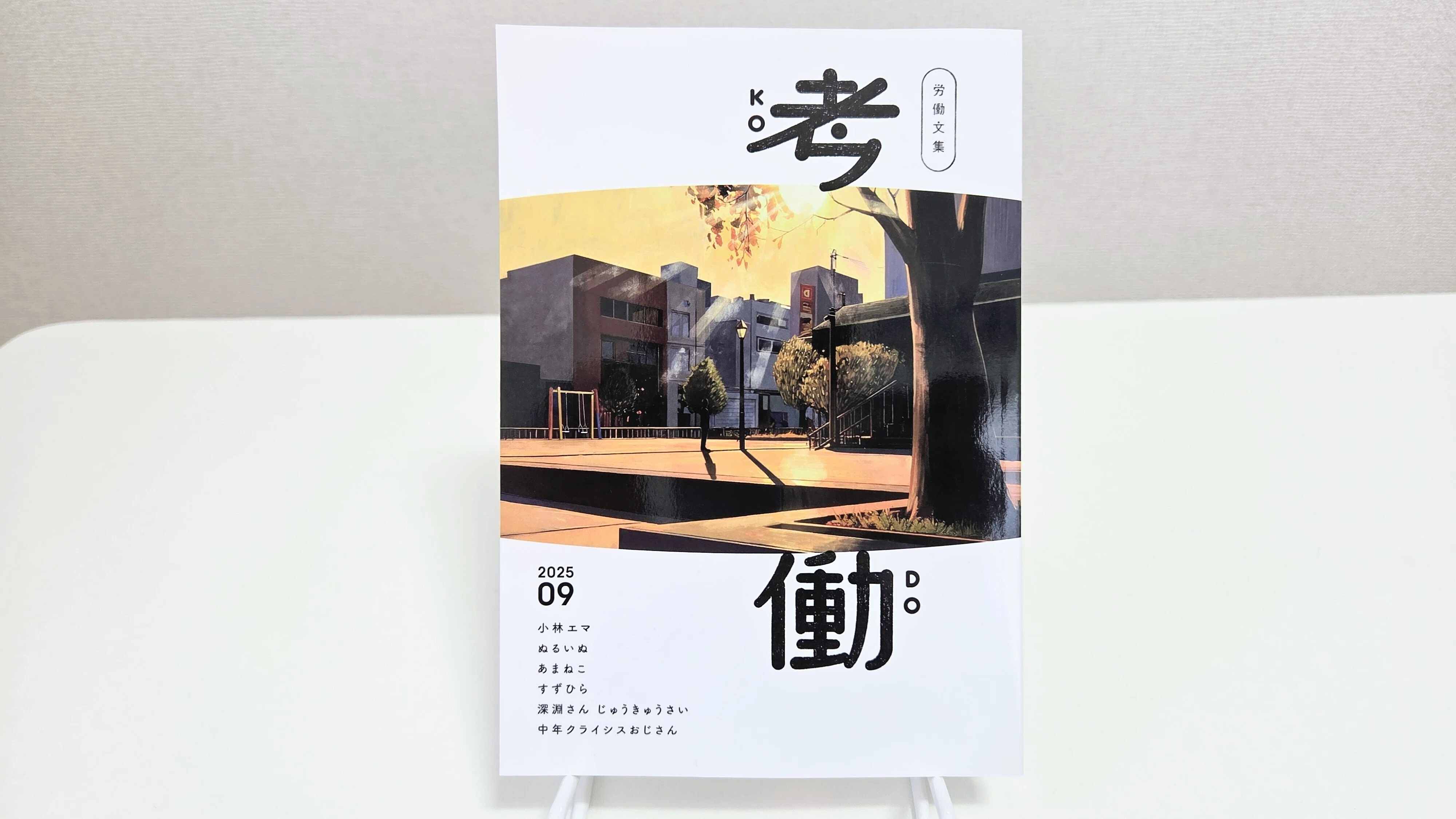 労働文集 考働』実物を共有します｜すずひら（5/23 ZINEフェス東京 7階