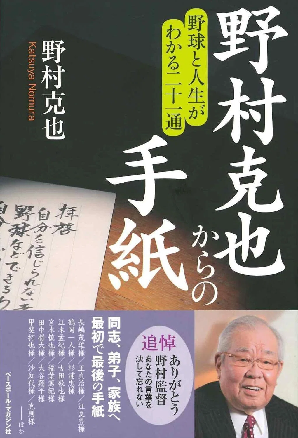 手紙」という名の悪口？｜野村克也からの手紙｜野球書店の店主