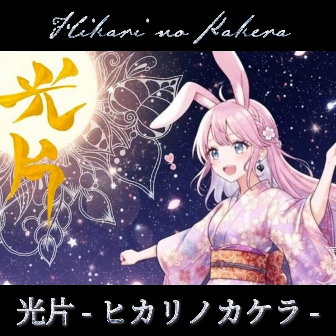 光片譚『光片-ヒカリノカケラ-』 #未来のためにできること 「忘れられ