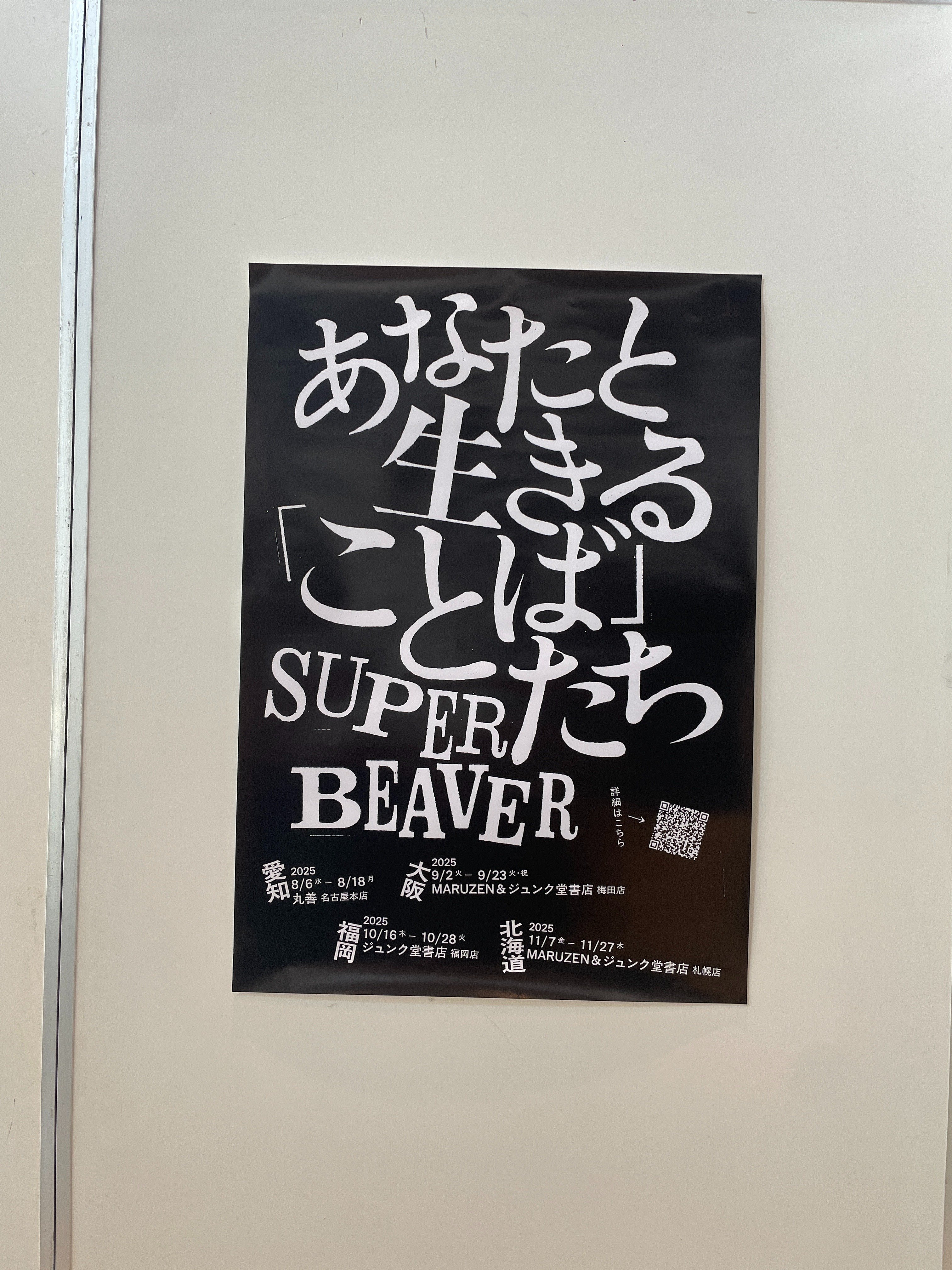 SUPER BEAVER 日記 l あなたと生きることばたち展｜名もない